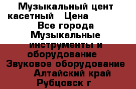 Музыкальный цент касетный › Цена ­ 1 000 - Все города Музыкальные инструменты и оборудование » Звуковое оборудование   . Алтайский край,Рубцовск г.